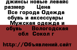 джинсы новые левайс размер 29 › Цена ­ 1 999 - Все города Одежда, обувь и аксессуары » Мужская одежда и обувь   . Вологодская обл.,Сокол г.